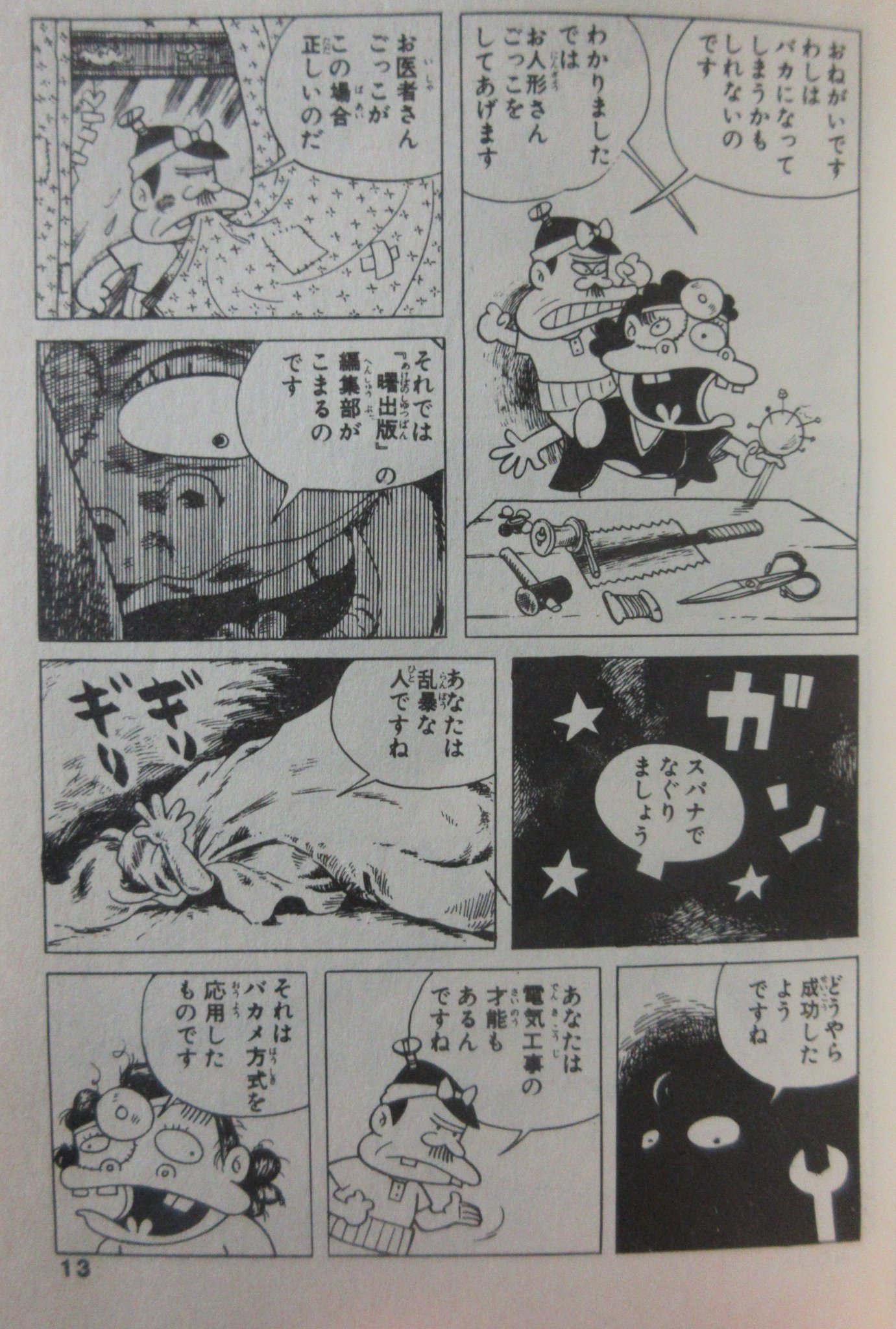 裏庭映画保存会 バカ式 昭45つげ義悪 長谷邦夫 つげ義春のカルトな名作をフジオプロキャラで再現した怪作 ねじ式 よりも前にこちらを先に読んだ人も当時少なくなかったとか タコに脳を吸いだされ医者を探すバカボンパパが結構ハマっている 眼科通りは脳 裏庭映画保存会 バカ式 昭45つげ義悪 長谷邦夫 つげ義春のカルトな名作をフジオプロキャラで再現した怪作 ねじ式 よりも前にこちらを先に読んだ人も当時少なくなかったとか タコに脳を吸いだされ医者を探すバカボンパパが結構ハマっている 眼科通りは脳