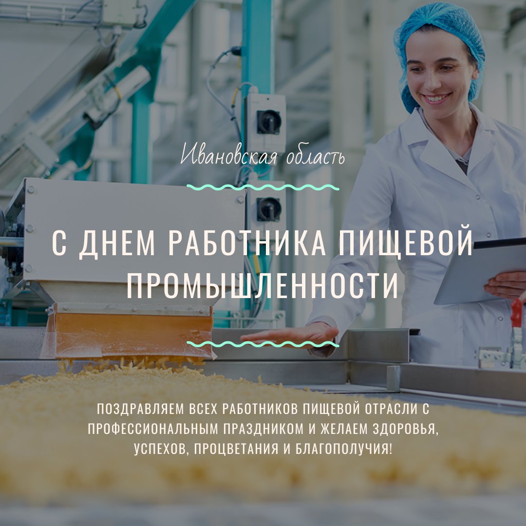 День работников пищевой промышленности на 18 октября