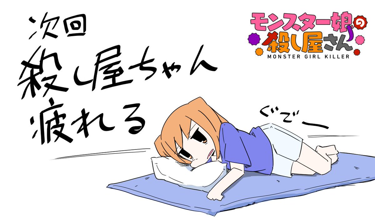 「モンスター娘の殺し屋さん」
あさって9話が更新だよ
https://t.co/jqIiJP4unK
殺し屋ちゃんは疲れております
#モンスター娘の殺し屋さん