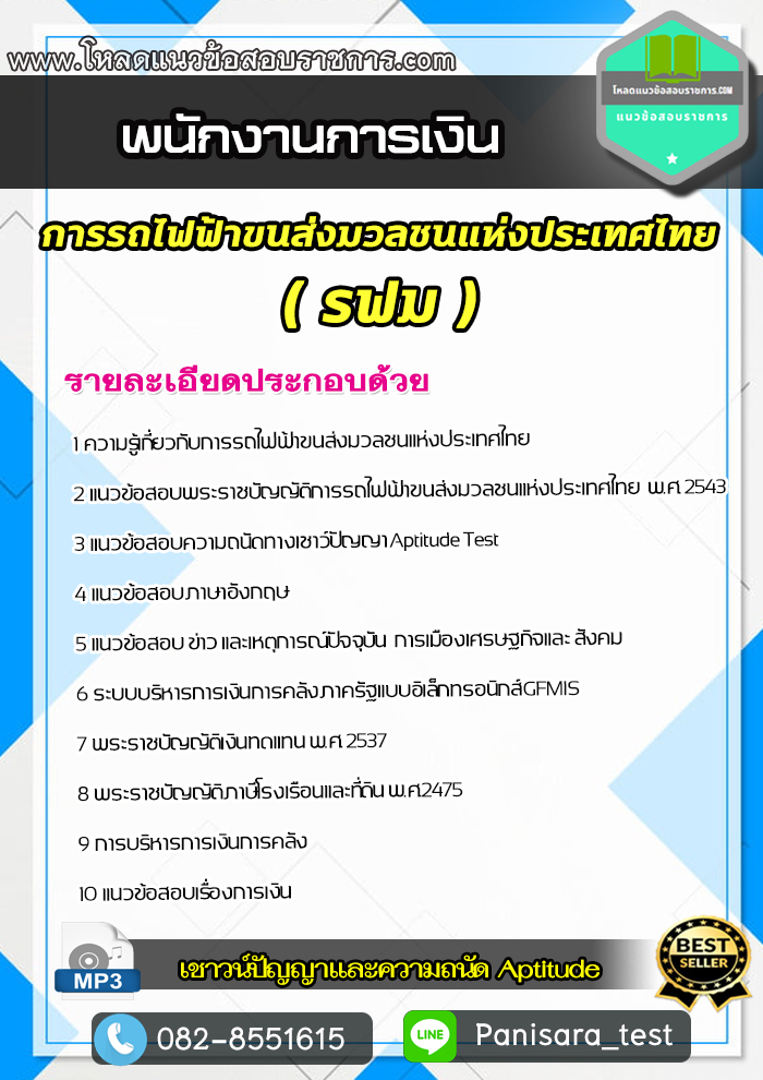 แนวข้อสอบพนักงานการเงิน รฟม 2563
pantip.com/topic/40266506