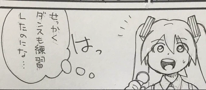 文字全部入れ終わった!
一コマ気に入らないので、そこは書き直し... 
この2ページマンガは内容が酷くて(笑)ボツにするつもりだったけど、このコマのミクが気に入っているので生存ルートへ

クソマンガまっしぐらです!! 