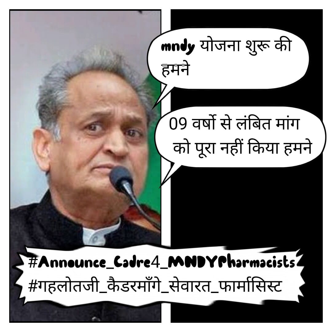 हमें हमारा हक़ दे दो श्रीमान, फार्मसिस्ट ने आपका नाम रोशन ही किया है
#Announce_Cadre4_MNDYPharmacists
#गहलोतजी_कैडरमाँगे_सेवारत_फार्मासिस्ट
#MNDY
<a href="/ashokgehlot51/">Ashok Gehlot</a> 
<a href="/RaghusharmaINC/">Dr. Raghu Sharma</a>
<a href="/MunjalDr/">Dr Ish Munjal</a>
<a href="/_lokeshsharma/">Lokesh Sharma</a>
<a href="/rohanrgupta/">Rohan Gupta</a>
<a href="/GovindDotasra/">Govind Singh Dotasra</a>
<a href="/1stIndiaNews/">First India News</a>