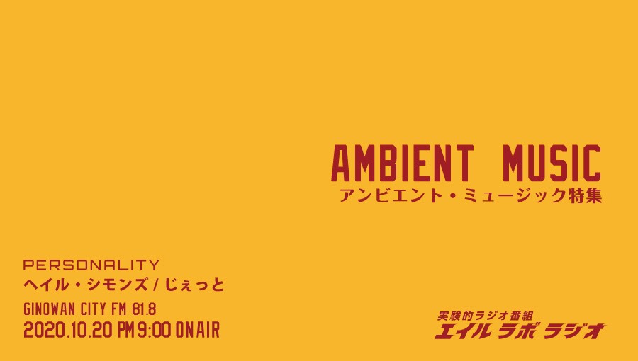 granjet's tweet photo. #エイルラボラジオ
AMBIENT MUSIC特集

始めまして。エイルラボラジオ準レギュラーの
『じぇっと』です。
今回は、アンビエント・ミュージック特集をお送りします。
アンビエントのジャンルを幅広く揃えました。
まずは聴きやすいものをチョイス。
どうぞこの時間をご視聴お願いします。
#ambient https://t.co/VDqUzYttTk
