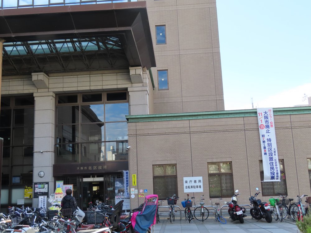 あおむらさき Twitter પર 現在 大阪市北区役所 大阪市廃止 特別区設置 都構想 後 北地域自治区事務所と呼ぶべきですが 大阪府 北区の北区役所 大阪市廃止後も名称は 北区役所 ですが 中身は今の 北区役所 とは異なります 大阪市廃止 特別区設置 あおむらさき Twitter પર 現在 大阪市北区役所 大阪市廃止 特別区設置 都構想 後 北地域自治区事務所と呼ぶべきですが 大阪府 北区の北区役所 大阪市廃止後も名称は 北区役所 ですが 中身は今の 北区役所 とは異なります 大阪市廃止 特別区設置