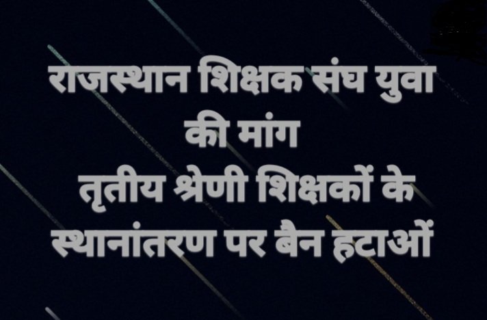 राजस्थान शिक्षक संघ युवा 
#तृतीय_श्रेणी_अध्यापक_ट्रांसफर_करो
#तृतीय_श्रेणी_अध्यापक_ट्रांसफर_करो
#तृतीय_श्रेणी_अध्यापक_ट्रांसफर_करो
#तृतीय_श्रेणी_अध्यापक_ट्रांसफर_करो
#तृतीय_श्रेणी_अध्यापक_ट्रांसफर_करो
<a href="/GovindDotasra/">Govind Singh Dotasra</a> 
<a href="/ajaymaken/">Ajay Maken</a> 
@RajTeacherYuwa 
<a href="/RCJAKHAR2017/">R C Jakhar</a> 
<a href="/YogendraBiloni1/">Yogendra Biloniya</a>