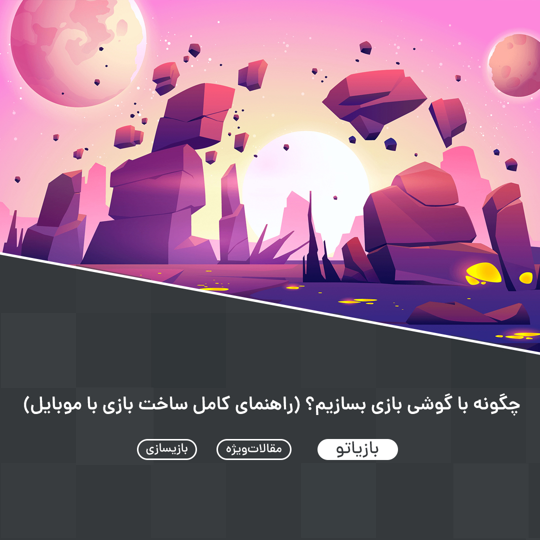 Baziatocom's tweet photo. 📌چگونه با گوشی بازی بسازیم؟ (راهنمای کامل ساخت بازی با موبایل)

📝 #مقاله_ویژه 

🌐https://t.co/1OFcpCu8dy https://t.co/SWGficV3e7