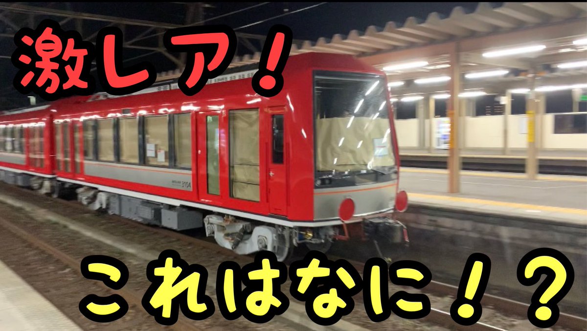 今日の動画です!
名鉄の新車!?
まさに激レアです!
【激レア】これはなに!?謎の赤い列車登場!
https://t.co/MaicRSIRRp
#甲種 #甲種輸送 https://t.co/p6w6dcPcmI