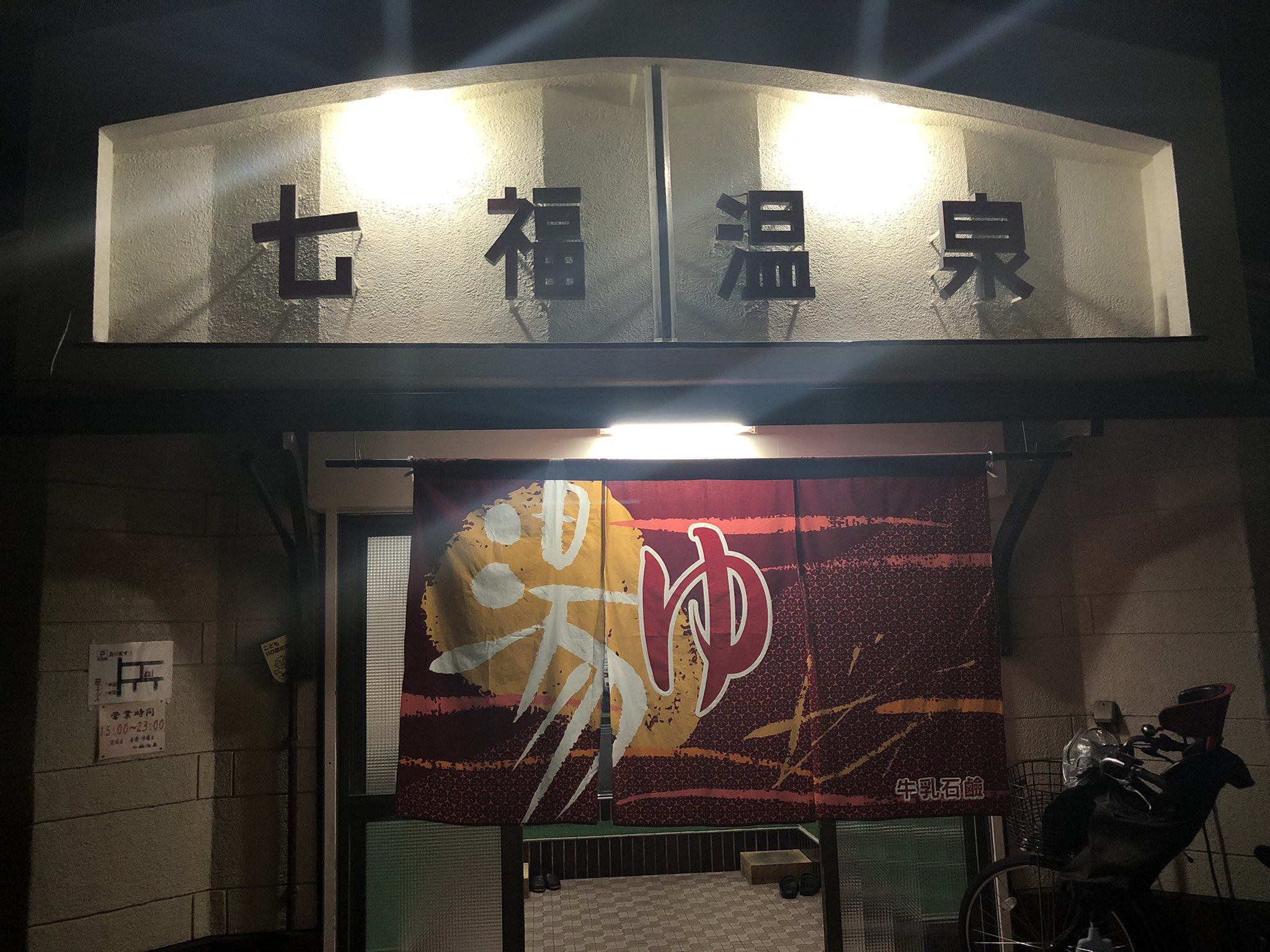 Takuto 銭湯 10 2 金 吹田市の七福温泉へ 入り組んだ住宅街の中にある 外観が渋くて素敵な銭湯 中に入ると期待通りのレトロな雰囲気です 壁には水草 のタイル画があり 主浴槽に入りながら眺めました 電気や打たせもあり 一通り楽しみました