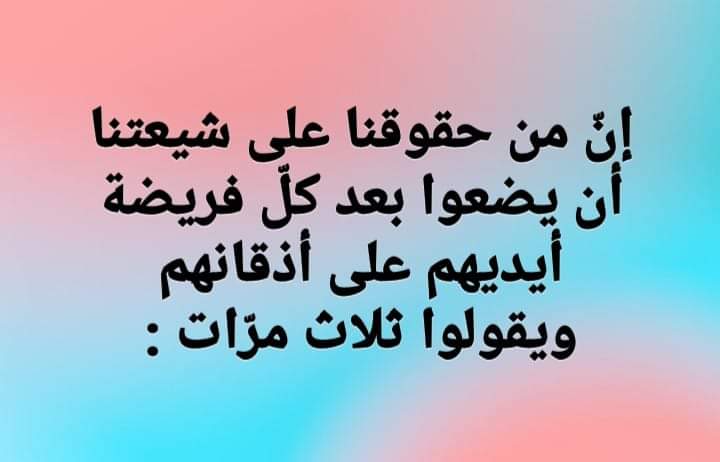 قال الإمام ﺍﻟﺼﺎﺩﻕع 
 ﺇﻥّ ﻣﻦ ﺣﻘﻮﻗﻨﺎ ﻋﻠﻰ ﺷﻴﻌﺘﻨﺎ ﺃﻥ ﻳﻀﻌﻮﺍ ﺑﻌﺪﻛﻞّ ﻓﺮﻳﻀﺔ ﺃﻳﺪﻳﻬﻢ ﻋﻠﻰ ﺃﺫﻗﺎﻧﻬﻢ ﻭﻳﻘﻮﻟﻮﺍ ﺛﻠﺎﺙ ﻣﺮّﺍﺕ 
يا رب محمد عجل فرج آل محمد
يا رب محمد احفظ غيبة محمد
يا رب محمد إنتقم لابنة محمد  

مكيال المكارم