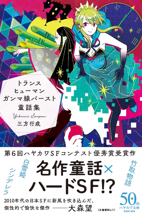 marumizog's tweet photo. 【11/5発売】
『トランスヒューマンガンマ線バースト童話集』の文庫版カバーが完成しました。「シンデレラ」「竹取物語」「白雪姫」といった名作童話と、ガチのハードＳＦが結びついた短篇集。大森望さんの解説（傑作認定！）を新規収録、最高の装画はシライシユウコさん！
https://t.co/vV39YoZrEw https://t.co/4B1JYWmk0B