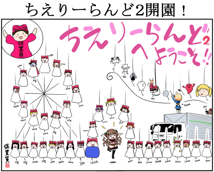 じゅーぎょーいん♪
いっつでーもぼしゅーちゅー♪
じゅーぎょーいん♪
いっつでーもぼしゅーちゅー♪
みーんーな たーのーしー
ゆーめのーくにー ちえりーらーんど♪

モジャさん(@tetumoja)またまたありがとうございます!
#ちえりーらんど 