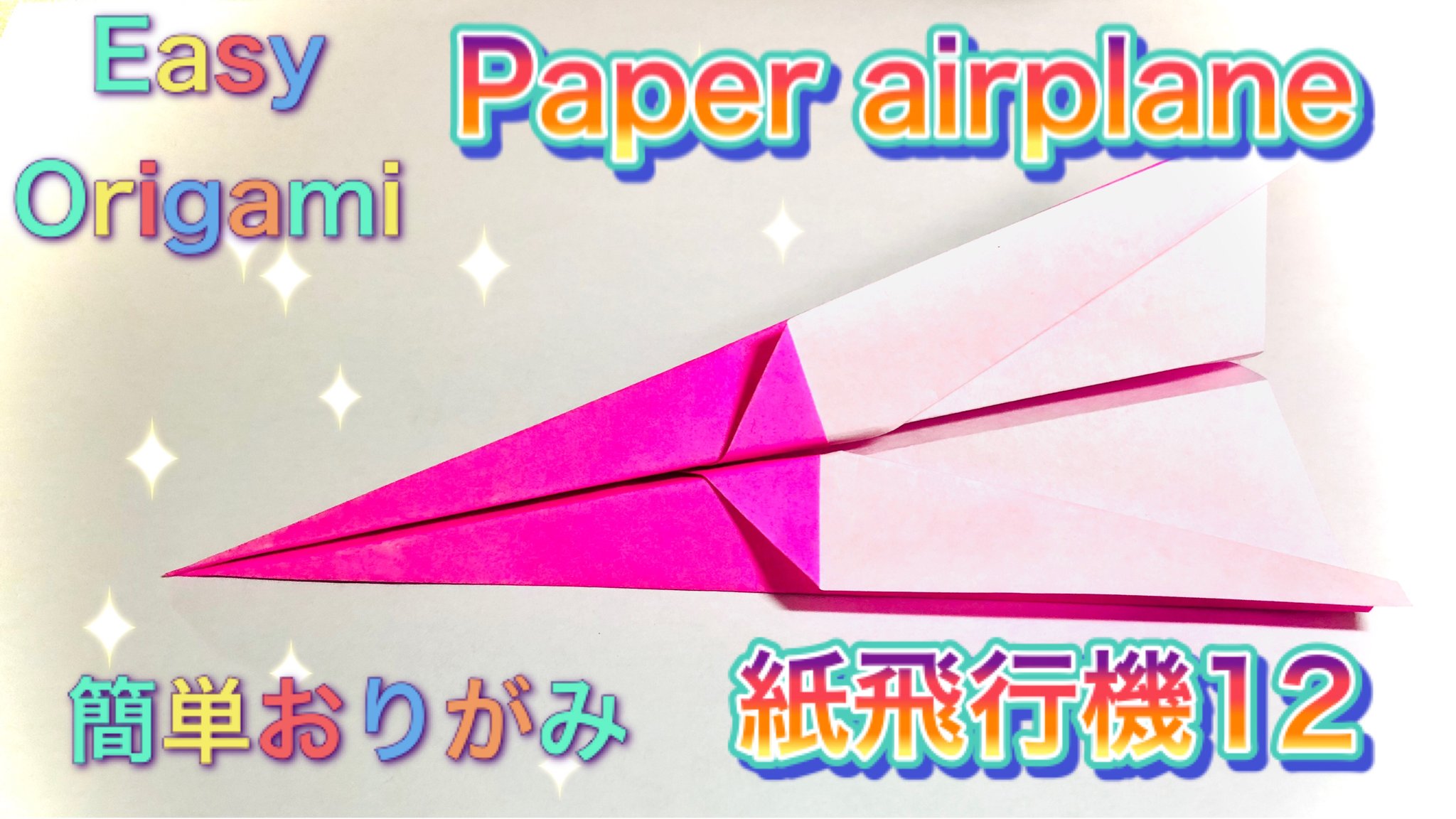 Origami Tsuru 簡単に作れる 紙飛行機 の折り方の紹介です Introducing How To Fold Paper Airplane T Co Inibsni2w9 折り紙 折り方 紙飛行機 ステイホーム