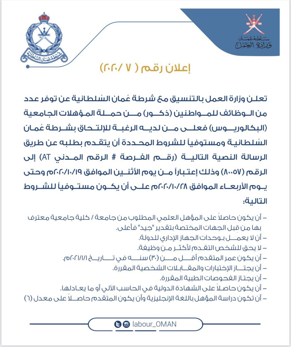 Rassd_24's tweet photo. 🔴 #وظائف | وزارة العمل تعلن عن عدد من الوظائف لحملة البكالوريوس من الذكور لدى شرطة عمان السلطانية. https://t.co/zAOO3XBcMd