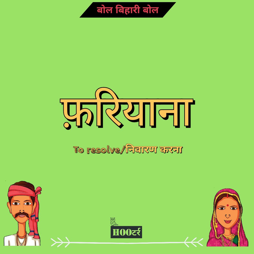 HOOTr_G's tweet photo. बोल बिहारी । आज के शब्द ।

For rest of the world it is सुलह करना/निवारण करना । बिहार में फ़रियावेला बोल्ल जा ला ।

 #magadi #BiharPolls #biharidictionary  #BiharElection2020  #BiharElection #hootrindia #hootr #बिहारविधानसभाचुनाव #biharmekaba  #bolbiharibol #BiharElections https://t.co/cUoRhcNvQx