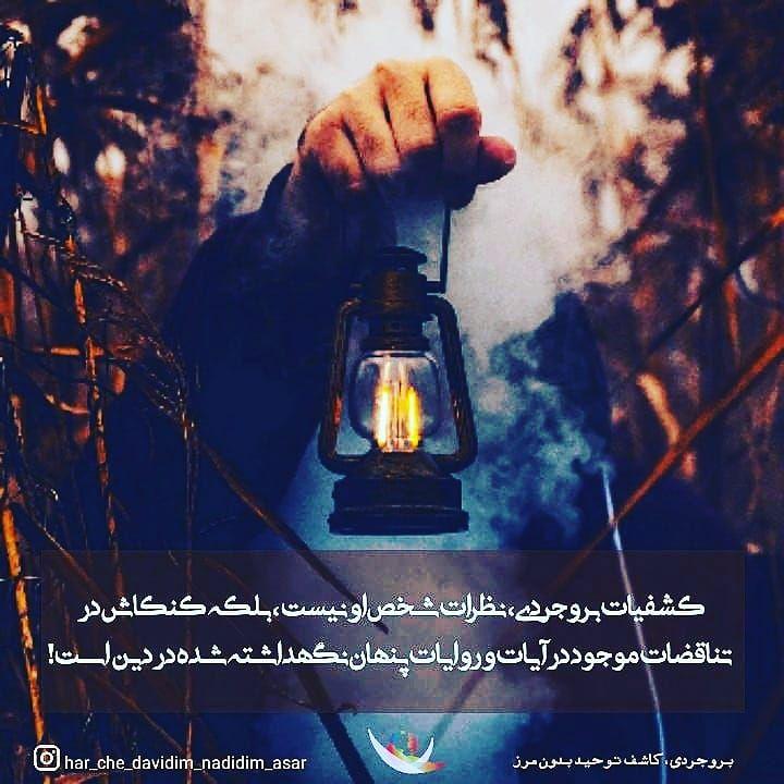 BCRightsGroup's tweet photo. کشفیات بروجردی، نظرات شخص او نیست، بلکه کنکاش در تناقضات موجود در آیات و روایات پنهان‌ نگهداشته شده در دین است!
 #نه_به_فشار_بر_بروجردی 
 #بروجردی_صدای_بیصدایان 
 #Boroujerdi_voice4thevoiceless https://t.co/W6NOXBnkz2