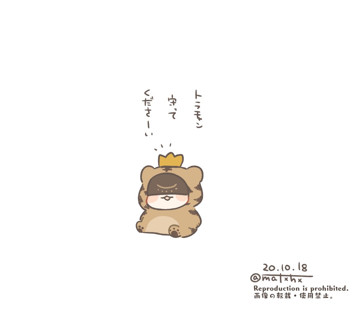 トラチャンはキングですから🐯👑 