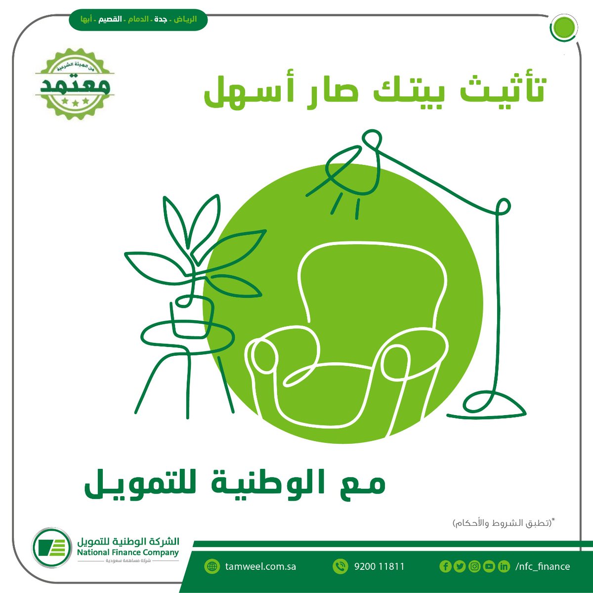 الشركة الوطنية للتمويل