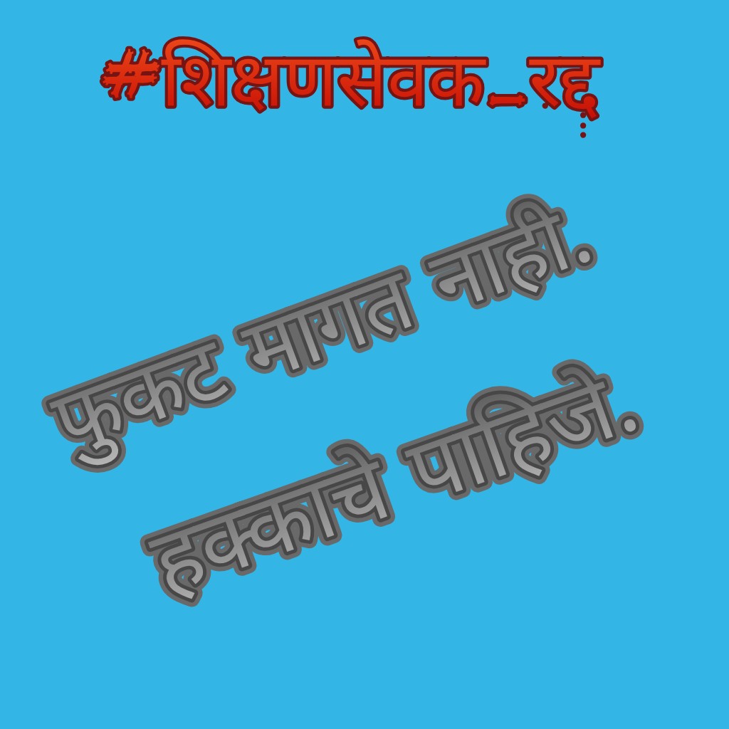#समान_काम_समान_वेतन 
येथे सुरुवातीचे 3 वर्ष टेन्शन
(6000 रु महिना) आणि सेवानिवृत्ती नंतरचे संपूर्ण आयुष्य विनापेन्शन
#शिक्षणसेवक_रद्द करून या अन्यायकारी कायद्याला आळा कधी घालणार की नुसते
बोलचीच कढी आणि बोलचाच भात
#दुर्लक्षित_शिक्षणसेवक  
<a href="/CMOMaharashtra/">CMO Maharashtra</a> 
<a href="/VarshaEGaikwad/">Prof. Varsha Eknath Gaikwad</a>