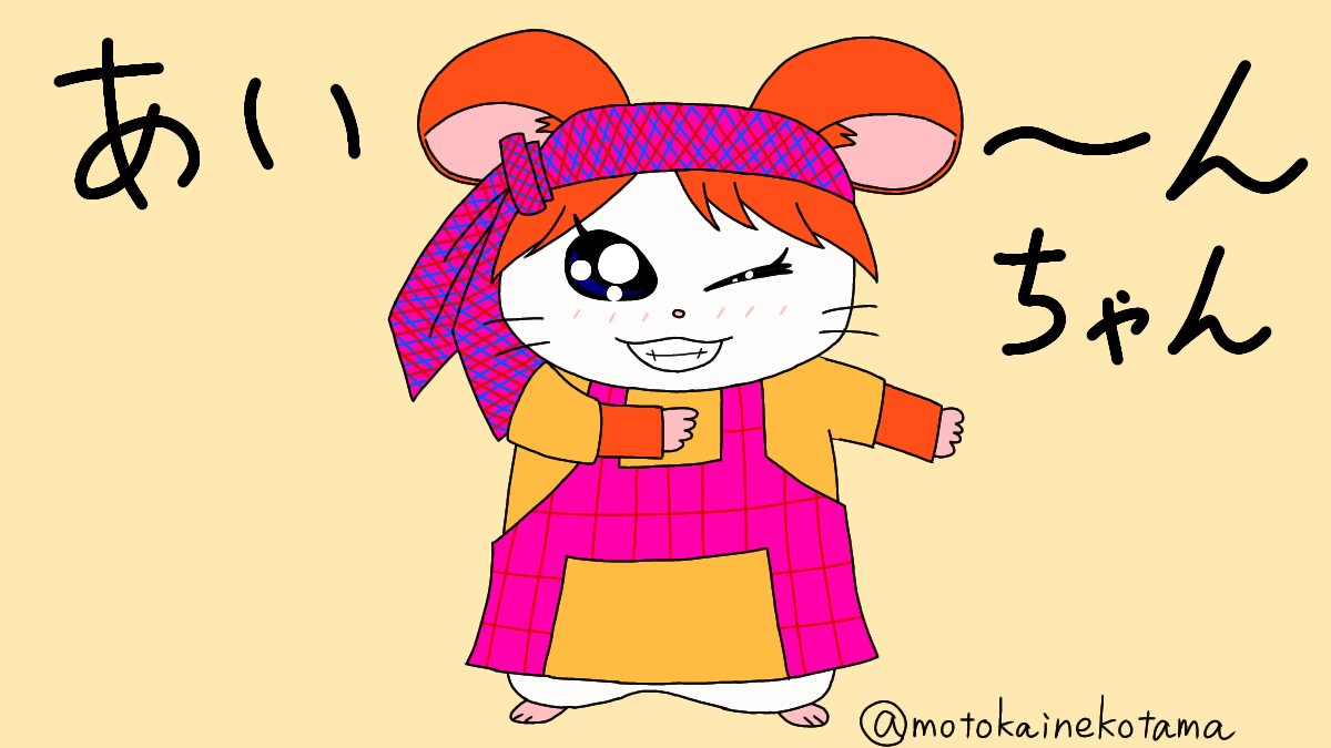 motokainekotama's tweet photo. 第1期メンバー
 #Minihams 

#Minihamus #minimoni #miniskirt #絵描きさんと繋がりたい #イラスト好きな人と繋がりたい #Hamtaro #GOODchan #NONNOchan #AINchan #MERICAchan https://t.co/MsZ6Uiyl6Y