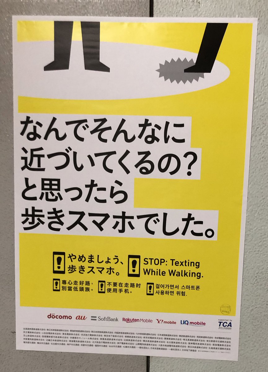 歩きスマホ防止を啓発するポスターがコウメ太夫構文でした チクショー Togetter