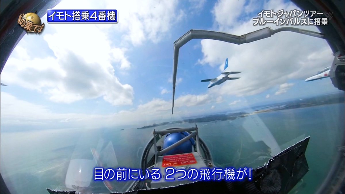 イモトさん航空自衛隊ブルーインパルスで大空へ 登山経験を活かし低圧訓練にパス アクロバット飛行のgに耐え40分の飛行を見事完走 イッテｑ 2ページ目 Togetter