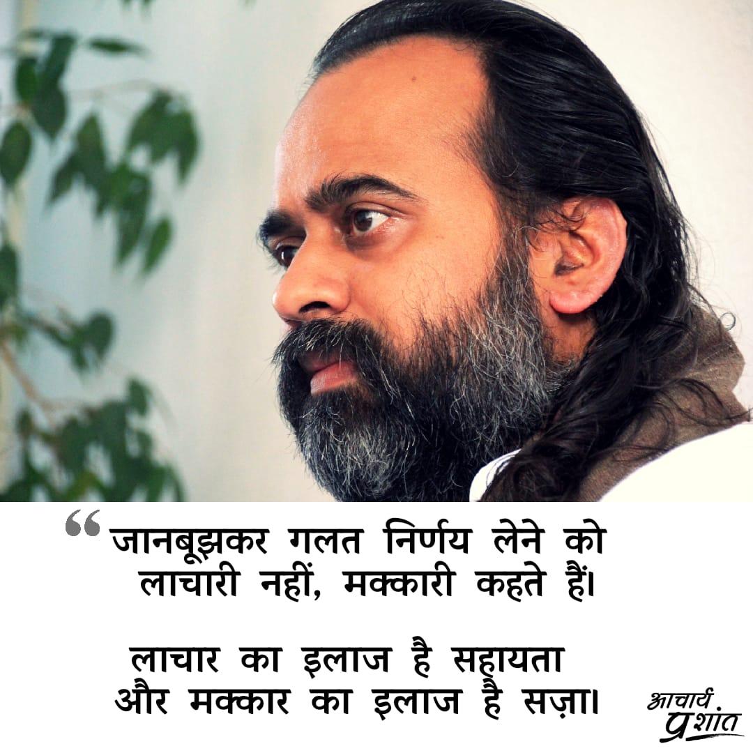 Advait_Prashant's tweet photo. जानबूझकर गलत निर्णय लेने को
 लाचारी नहीं, मक्कारी कहते हैं।

लाचार का इलाज है सहायता 
और मक्कार का इलाज है सज़ा। https://t.co/sy3w49Vsf4