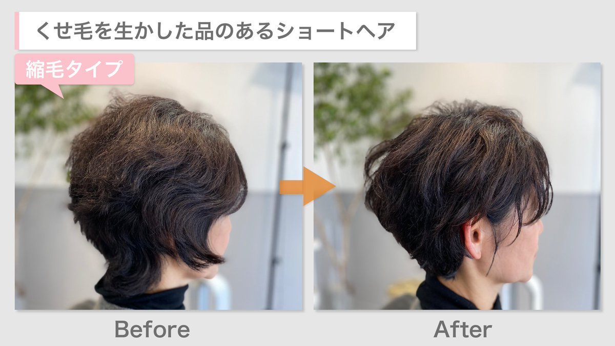 くせ毛の未来を変える美容師 Max戸来 へらい 強いくせ毛で ショートヘアは広がるし 癖が目立っちゃうから と諦めていませんか 縮毛 と言われる強いくせ毛でも大丈夫 くせ毛 が オンリーワンの魅力 に変わった実例はこちらです