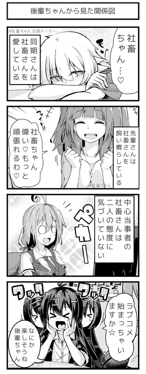 @vitaone_ 後輩ちゃんの同期ちゃんと先輩さんと社畜ちゃんの鑑賞法
#社畜ちゃん台詞メーカー
https://t.co/43pCTQow1Q
