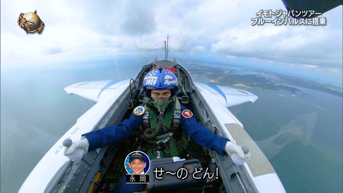 イモトさん航空自衛隊ブルーインパルスで大空へ 登山経験を活かし低圧訓練にパス アクロバット飛行のgに耐え40分の飛行を見事完走 イッテｑ 3ページ目 Togetter