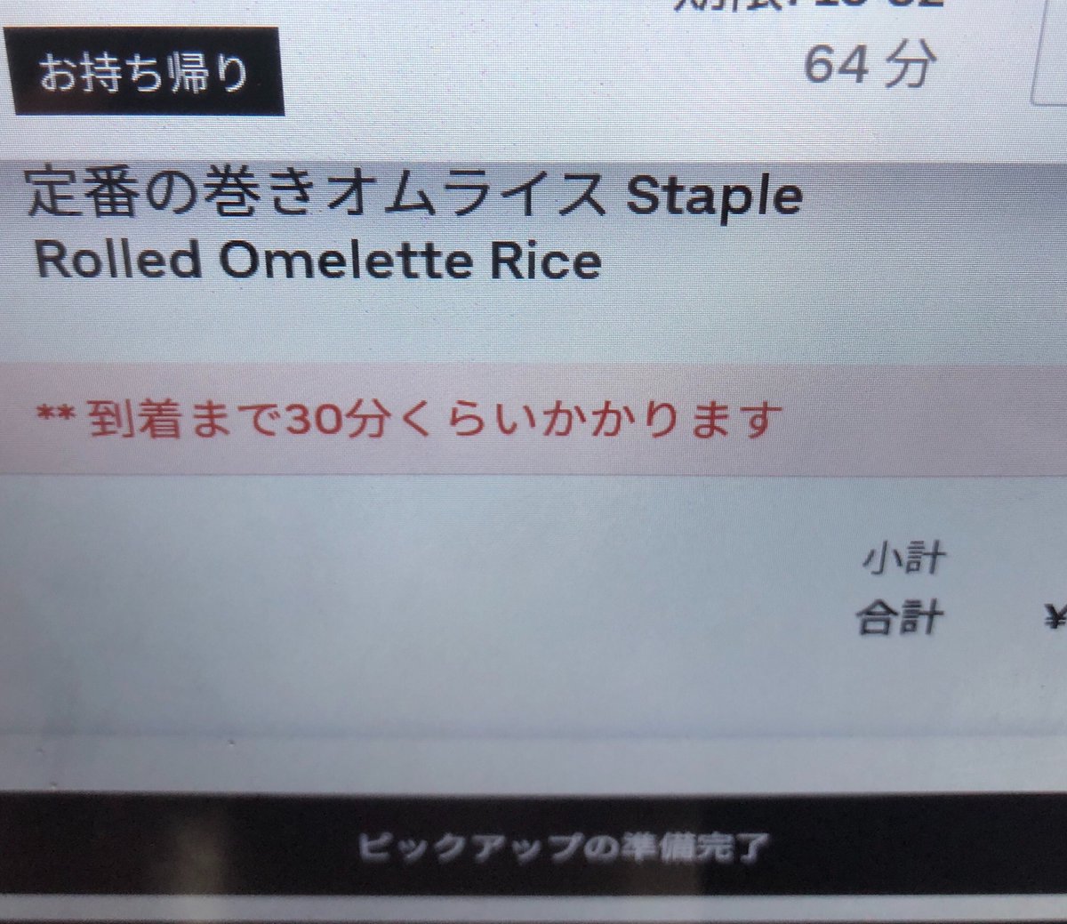 キッチンゆいっと On Twitter ウーバーイーツのお持ち帰りって1時間以内に取りに行けって書いてあるけど予約注文はできないのかな システム的にはデリバリーと一緒で調理完了後1時間で自動キャンセルになりそうなんだけど 当店としてはコメントでも時間指定して