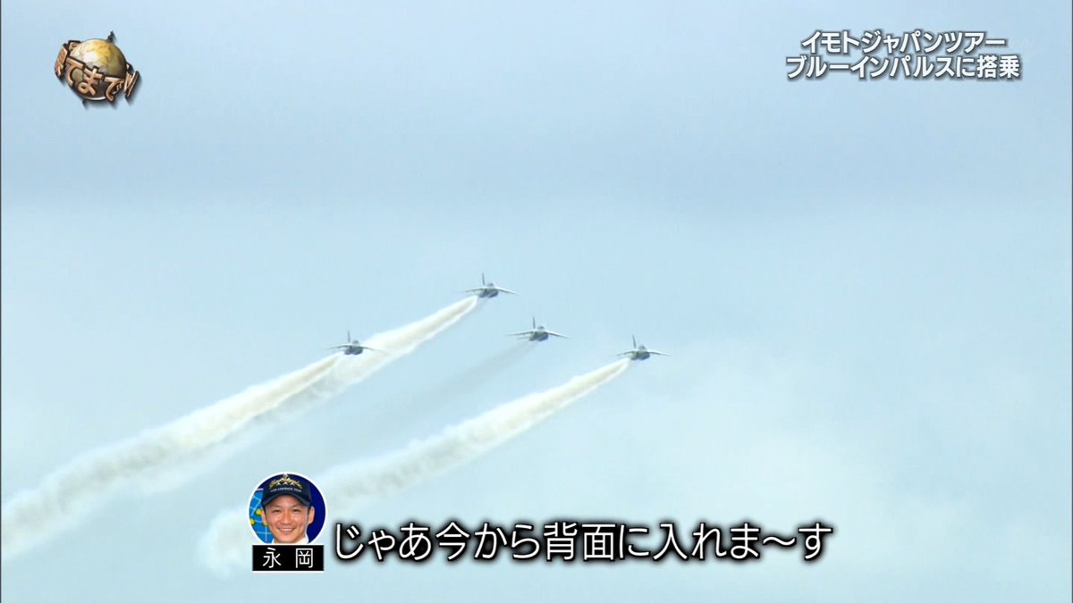 イモトさん航空自衛隊ブルーインパルスで大空へ 登山経験を活かし低圧訓練にパス アクロバット飛行のgに耐え40分の飛行を見事完走 イッテｑ 3ページ目 Togetter