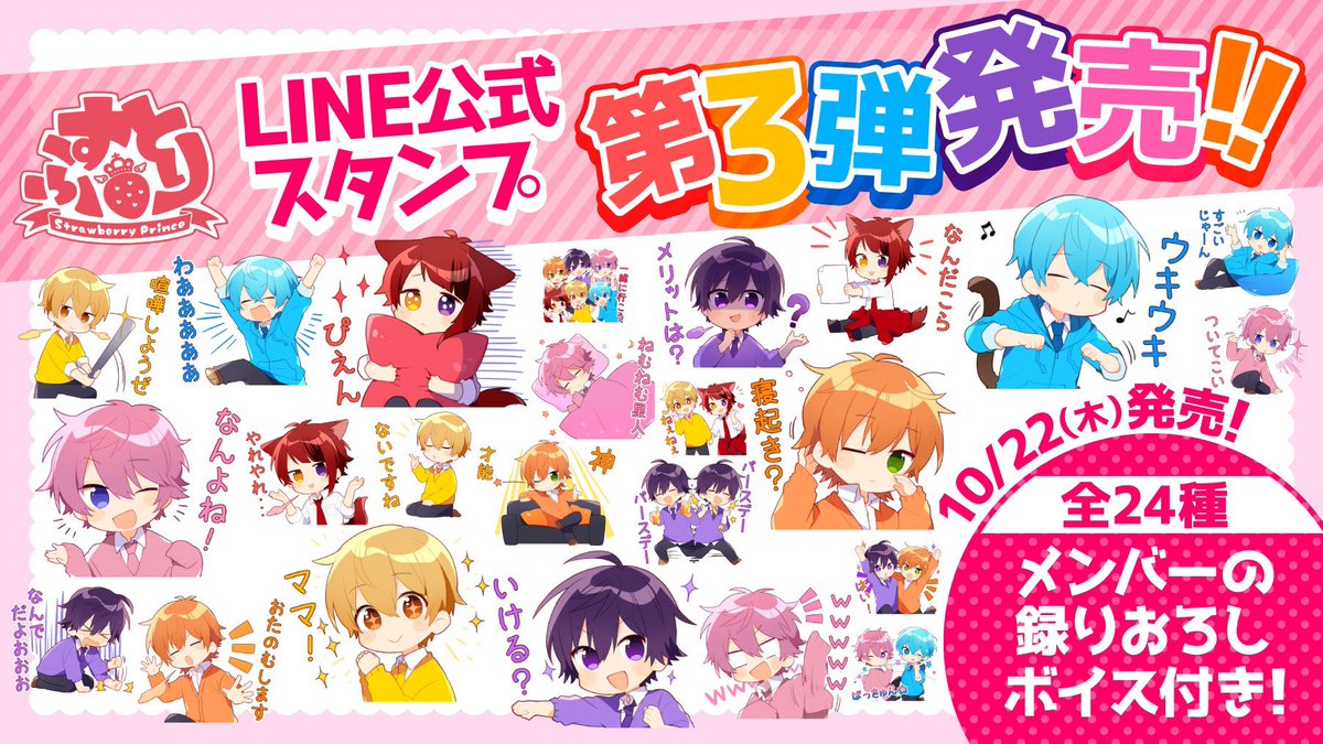 すとぷり 公式 すとぷりからお知らせ 10月22日 木 すとぷりメンバーのボイス付き公式 Lineスタンプ第3弾が 発売決定 あの伝説の名セリフがボイススタンプに お楽しみにっー