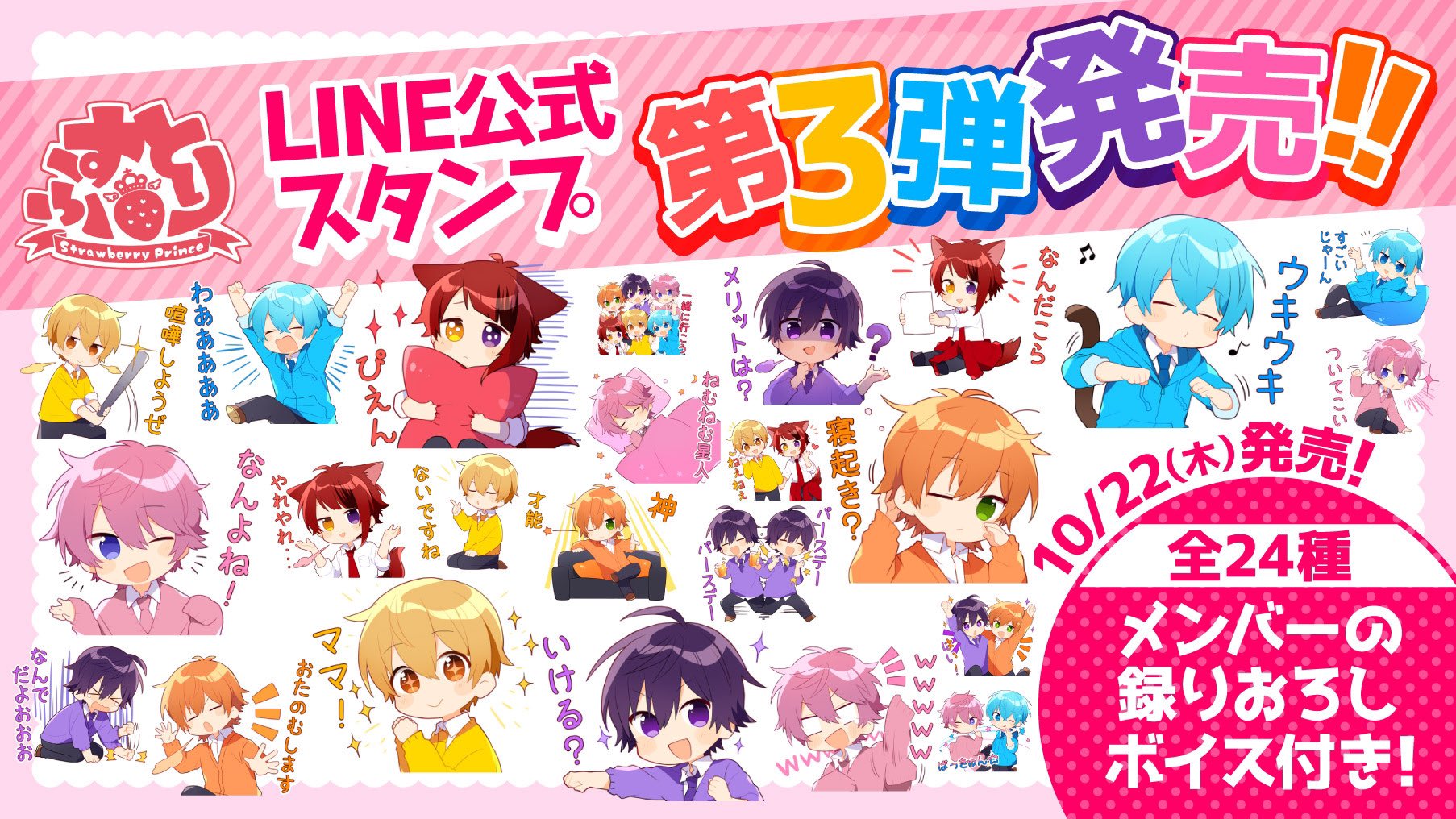 すとぷり 公式 すとぷりからお知らせ 10月22日 木 すとぷりメンバーのボイス付き公式lineスタンプ第3弾が 発売決定 あの伝説の名セリフがボイススタンプに お楽しみにっー T Co Wswavtx7wi