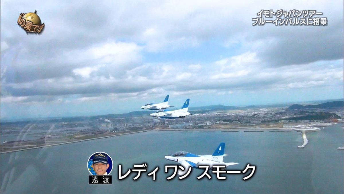 イモトさん航空自衛隊ブルーインパルスで大空へ 登山経験を活かし低圧訓練にパス アクロバット飛行のgに耐え40分の飛行を見事完走 イッテｑ 3ページ目 Togetter
