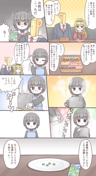 クッキング千夜ちゃん 
