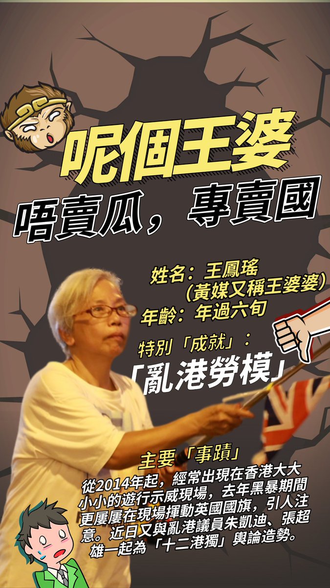 《呢個王婆 唔賣瓜專賣國》
姓名:王鳳瑤(黃媒又稱王婆婆)
年齡:年過六旬
特别「成就」:「亂港勞模」
主要「事蹟」
從2014年起,經常出現在香港大大小小的遊行示威現場,去年黑暴期間更屢屢在現場揮動英國國旗,引人注意。近日又與亂港議員朱凱迪、張超雄一起為「十二港獨」輿論造勢。 https://t.co/b9PNsycG68