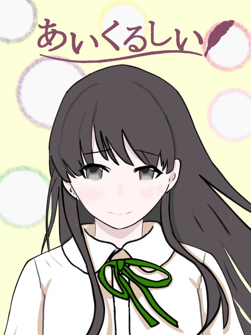 あいくるしいのtwitterイラスト検索結果 あいくるしいのtwitterイラスト検索結果