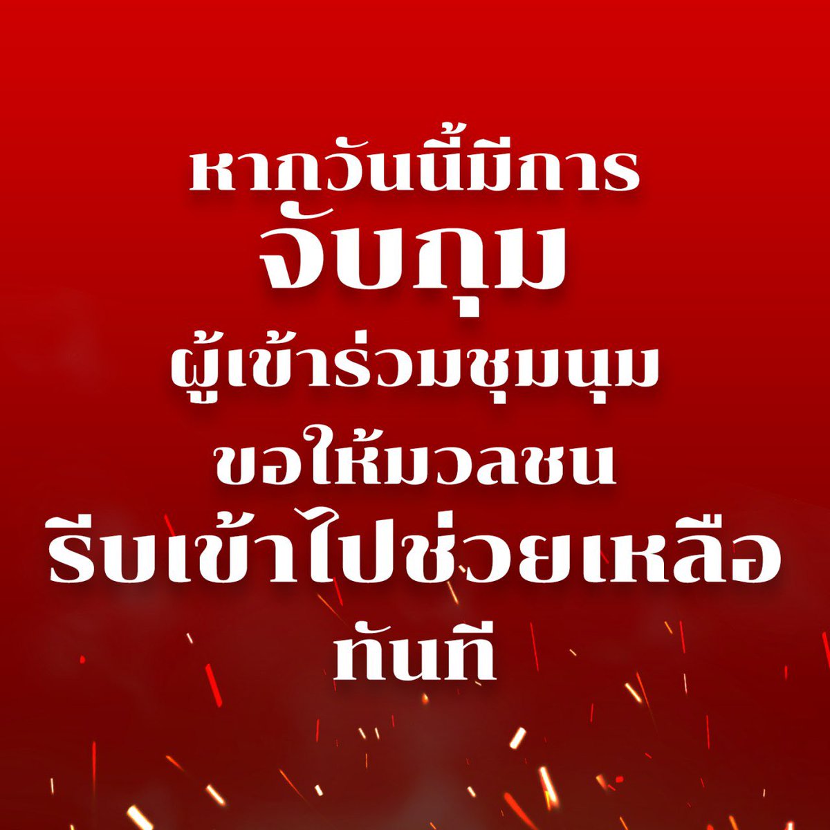 moremm18's tweet photo. 🔴อย่าทำเพื่อนเรา🔴
#ม็อบ18ตุลา https://t.co/DvyLxdJbM5