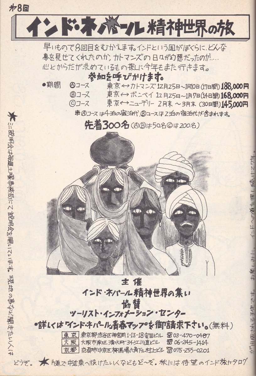 「インド・ネパール精神世界の旅」ポスター
#真崎守
第8回と月日だけで実施年が不明だったのですが
(第5回が1976年でポスターは横尾忠則氏)
宝島1977年8月号に全く同じ文言の広告を発見
(同号掲載「ボヘミ庵通信」(今上武蘭人)に真崎先生の挿絵あり)
以上より、ポスター発行は1977年と推測