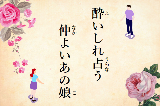 酔いしれ占う仲良いあの娘