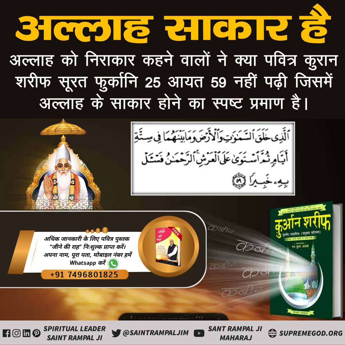 RealGodKabir's tweet photo. #Allah_IsNot_Formless
55 हदीसों में यह प्रमाण मिलता है कि बाबा आदम से लेकर हजरत मूसा तक, इब्राहिम से लेकर हज़रत मुहम्मद तक वह कादर अल्लाह ही अल-खिद्र (खिज्र) के रूप में आकर मिला। Lataif al-minan (1:84-98) में जिक्र है कि अल-ख़िद्र आज भी जिन्दा है। https://t.co/9krc7cmiyx