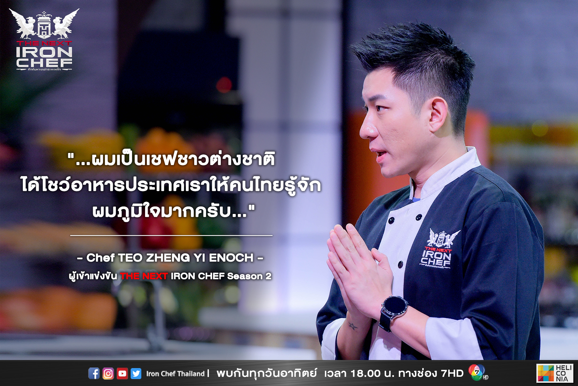 Iron Chef Thailand (Official) on Twitter ""...ผมเป็นเชฟชาวต่างชาติ มี