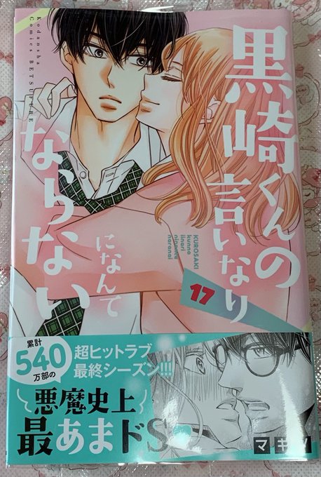 黒崎くんの言いなりになんてならない最終回結末ネタバレ 漫画映画ドラマ完結ラスト その後の最後はどうなった エンタメ 漫画blog