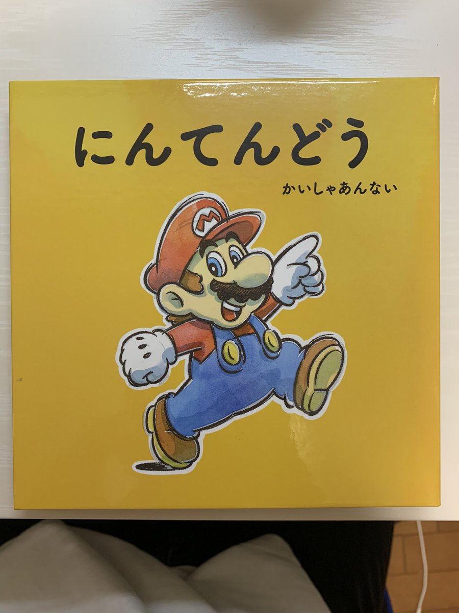 任天堂の年会社案内は絵本仕様で可愛い 入社したい欲求だけ増える 格の違いを感じる 以前のバージョンも見応えあり Togetter