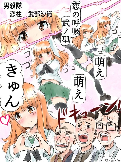 鬼滅の刃観に行って影響受けちゃったさおりん😅

 #garupan
 #ガルパン 