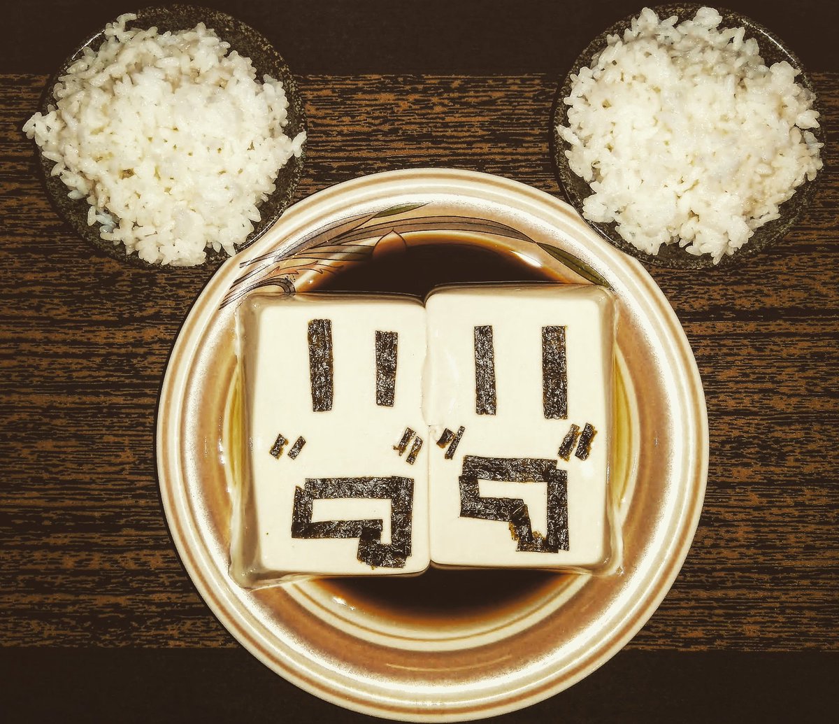 GameHoardings's tweet photo. 🌃今夜のマイ #ひきこもり食堂🍴#まふごはん🍚編
#海苔 をトッピングした #冷奴、#白米 を各2つずつ並べ、#ミッキー #豆腐豆腐(#まふまふ)にしてみました。
#Tofu #Doufu #豆腐 #米飯 #米饭 #Mafumafu #Mafu #まふ #まふてる #Mafuteru #まふあーと #Mafuart #まふ君 #まふくん #まふまふ誕生祭2020 https://t.co/ezyGybeOzg
