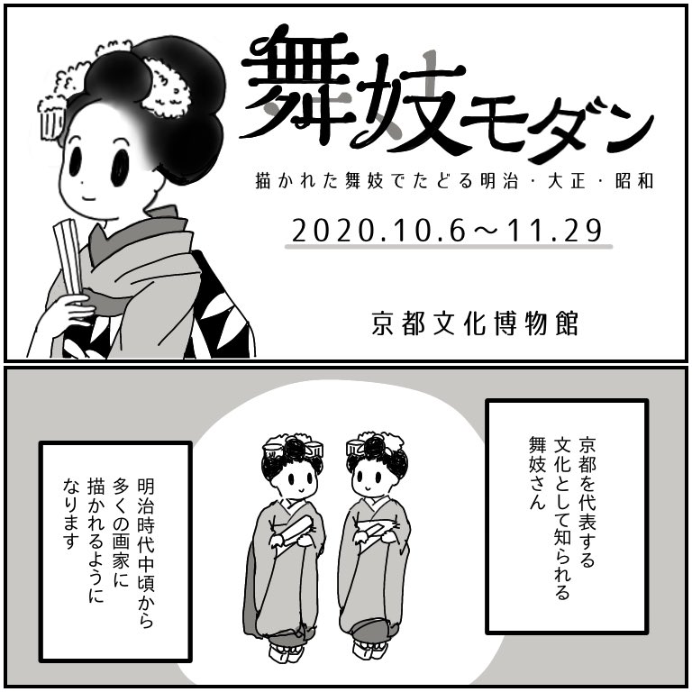 展覧会レポ
「舞妓モダン」京都文化博物館
⚠️11月29日まで⚠️
PRさせていただきます?
推しは岡本神草の「口紅」ゾクっとくる美しさ!
小倉遊亀の「舞妓」も庶民の私が拝見して良いのかと思うくらい神々しかった。
写真や映像資料もあるので面白かったよ!