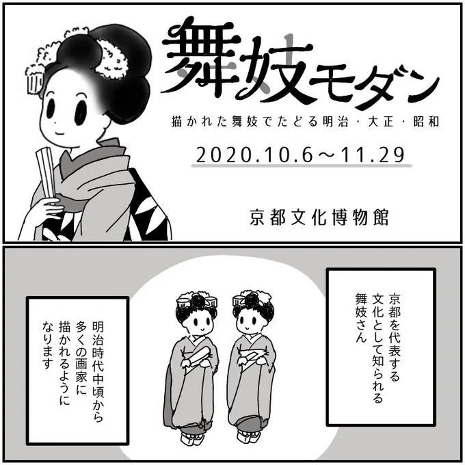 展覧会レポ
「舞妓モダン」京都文化博物館
⚠️11月29日まで⚠️

PRさせていただきます?
推しは岡本神草の「口紅」ゾクっとくる美しさ!
小倉遊亀の「舞妓」も庶民の私が拝見して良いのかと思うくらい神々しかった。
写真や映像資料もあるので面白かったよ! 