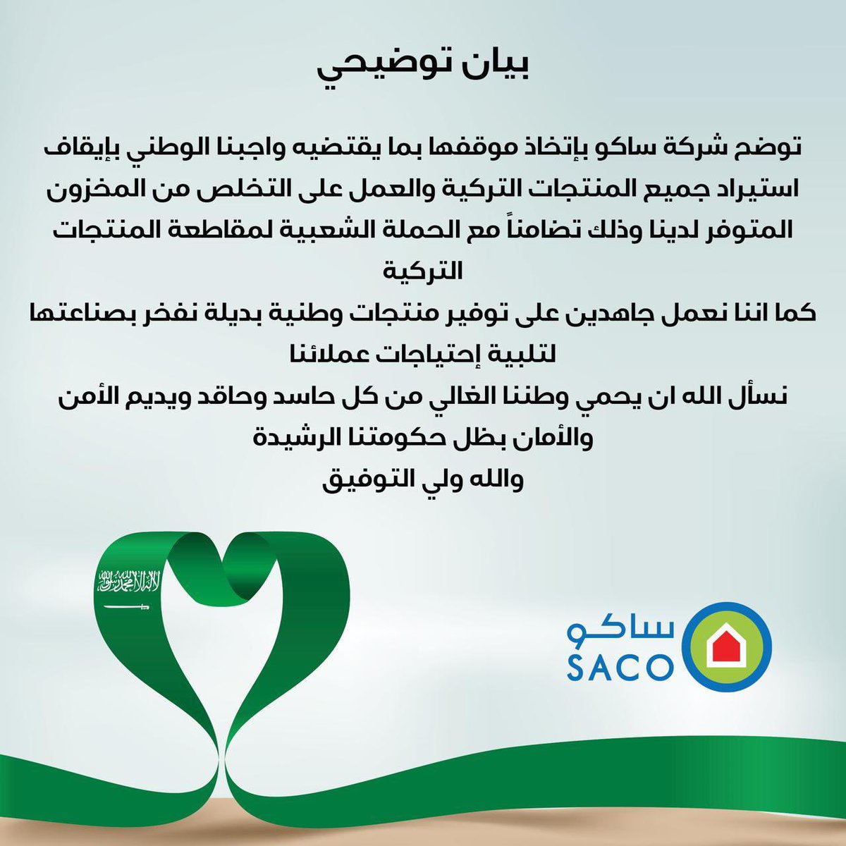 Saco_KSA's tweet photo. معاً مع الحملة الشعبية لمقاطعة المنتجات التركية https://t.co/okanIAykGZ