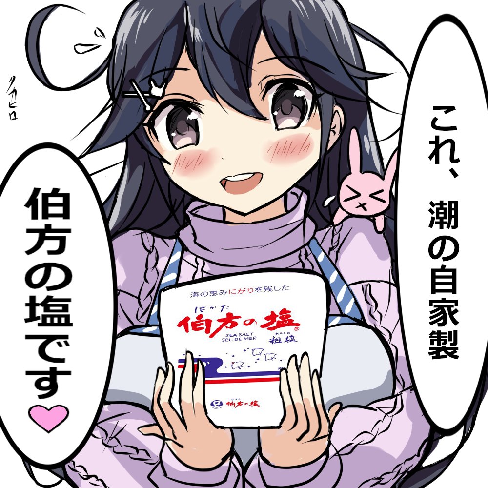 伯方の塩をプレゼントする潮ちゃん

「これ、潮の自家製 伯方の塩です♡」

 #艦これ 